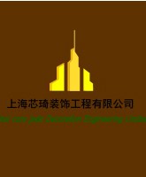 上海芯琦装饰工程有限公司