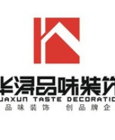 广州市番禺华浔品味装饰设计工程有限公司