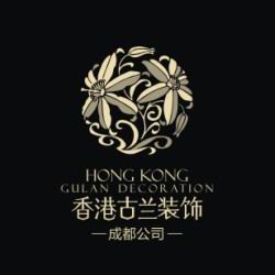 成都香港古兰装饰集团