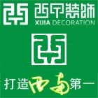贵州西甲建筑装饰工程有限公司