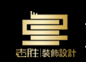 上海志胜建筑装饰设计工程有限公司