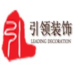北京引领建筑装饰有限公司