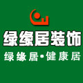 北京绿缘居装饰设计有限公司
