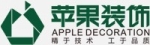 湖南苹果装饰设计工程有限公司常德分公司