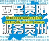 重庆腾鲁建筑安装工程有限公司贵州分公司