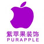 苏州紫苹果装饰设计工程有限公司