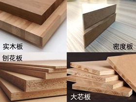 家具板材的种类 装修学堂：板材家具“零甲醛”是否靠谱