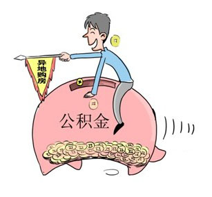 省直公积金