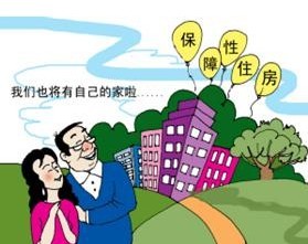 住房保障