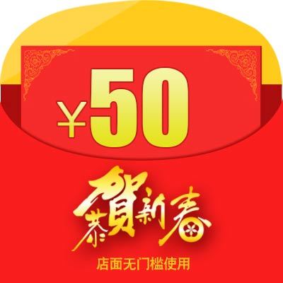 50元红包主图