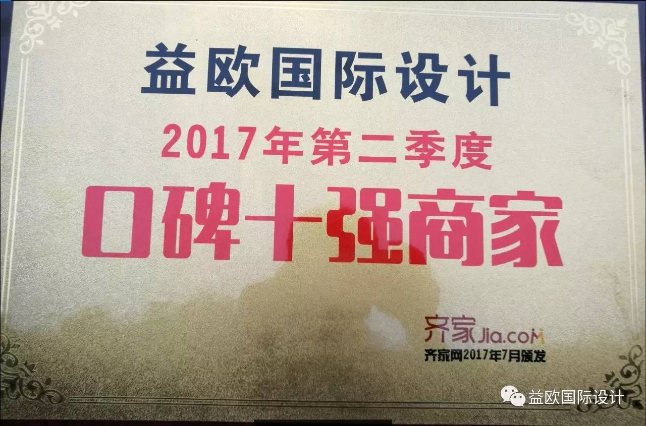 热烈祝贺益欧国际设计荣获中国家装上海诚信联盟理事长及2017年二季度