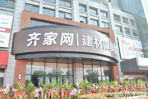 齐家网建材馆有哪些店面