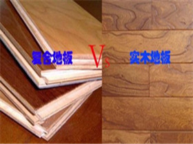 实木地板和复合地板的区别 实木地板和复合地板的特点