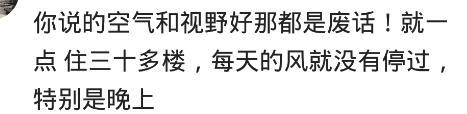 住在三四十楼高层是种什么体验？网友：有摇晃感，整天云里雾里！