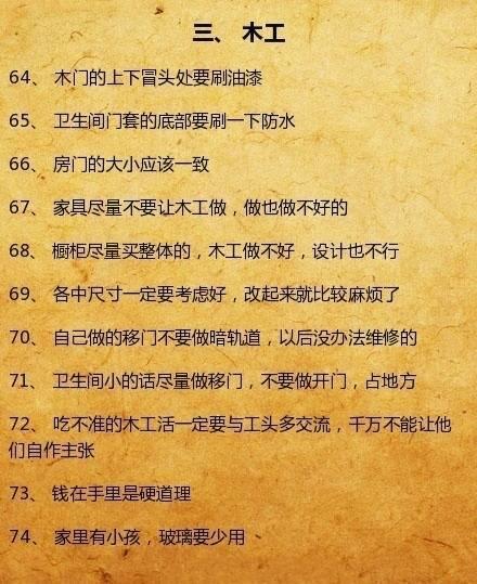 装修知识大全：你不知道的装修师傅不传的装修口诀！留存备用