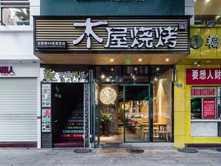 木屋烧烤店门头装修设计图