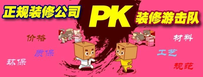 正规装修公司pk装修游击队