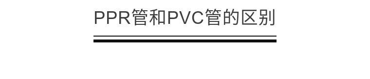 【装修选材】水管用PPR管好还是PVC管好？