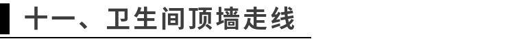 水电改造后注意这11个【验收标准】！