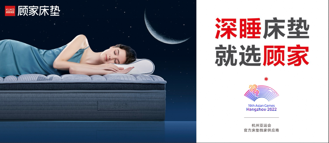 顾家床垫牵手杭州2022年亚运会，用“深睡”凝聚夺冠力量