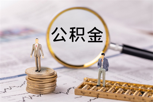 住房公积金怎么取(图1) 住房公积金怎么取(图1)