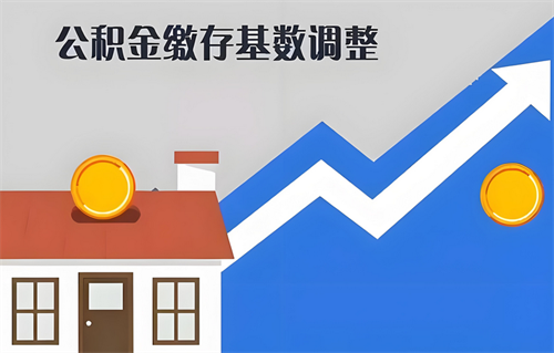 公积金基数什么时候调整一次